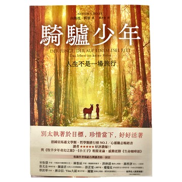 遠流 騎驢少年：人生不是一場旅行  內斯托．科里