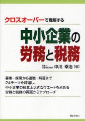 クロスオーバーで理解する中小企業の労務と税務