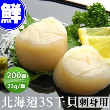 【築地一番鮮】北海道原裝刺身專用3S生鮮干貝200顆(23g顆/包)免運組