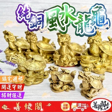 福德宮過爐🔥龍龜 銅龍龜 風水龍龜 守財 鎮宅 招財 化煞 鎮宅 旺丁 健康 風水 八卦龍龜 母子龜 招財 旺財 風水運