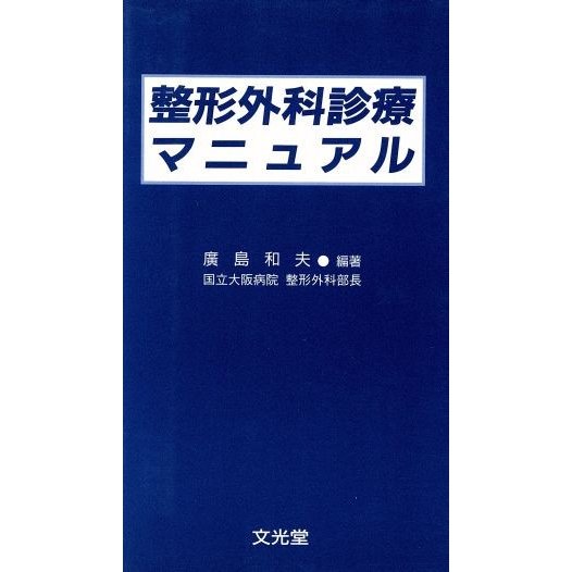 整形外科診療マニュアル／広島和夫(著者)