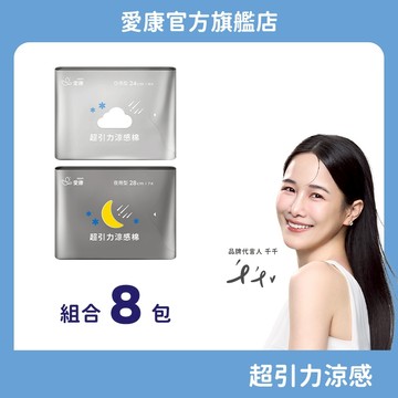 【愛康】超引力涼感棉-明星組合8包