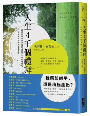 人生4千個禮拜︰時間不是用來掌控的，直面「生命的有限」，打造游【二手書_良好】TAAZE讀冊生活