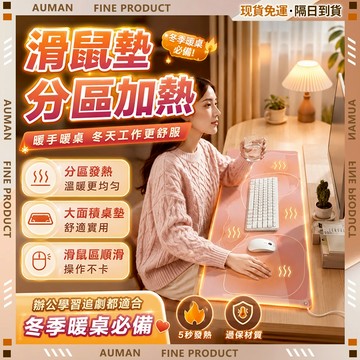 🥇歐曼🥇隔日達 冬天暖手 滑鼠墊 發熱防水 純色桌墊 桌面滑鼠墊 暖手滑鼠墊 辦公室寫字桌墊 電競滑鼠 防水分區加熱