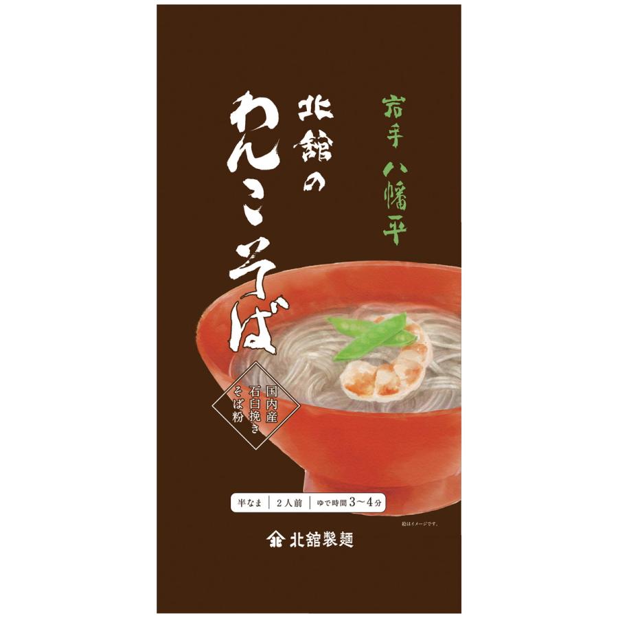 [北舘製麺] 蕎麦 麺 半なまわんこそば つゆなし 180g×10  東北 岩手県 八幡平 わんこそば 名産品 特産品