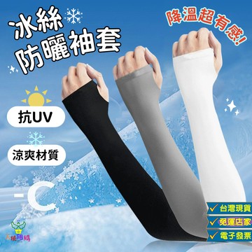 天使網購✌ 冰絲袖套 防曬袖套 冰絲防曬袖套 冰涼袖套 涼感袖套 台灣現貨 運動袖套 外送袖套 抗UV