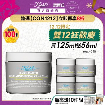 契爾氏 亞馬遜白泥淨緻毛孔面膜125ml送56ml｜粉刺黑頭 毛孔粗大 雙12 聖誕禮物｜Kiehl's 官方旗艦店