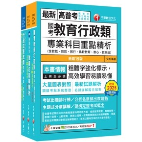 <全新>千華出版 普考、地方4等【2026教育行政(課文版)套書】(23751151)