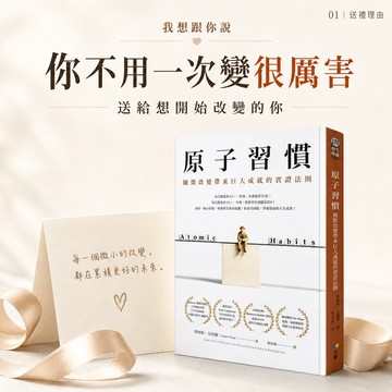 【想跟你說】你不用一次變的很厲害 《原子習慣》將輸入化為真實的輸出｜諺晟毓｜送給渴望成長的職場神隊友
