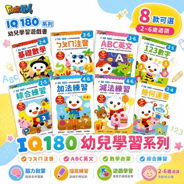 媽媽買 IQ數感開發 IQ智感開發 風車圖書 數字認知 數量比較 加減運算 運筆練習 觀察配對 思維遊戲