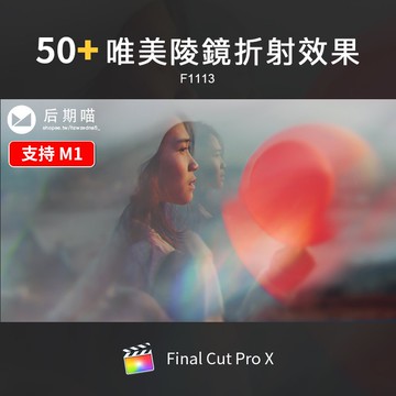 FCPX模板 | 唯美稜鏡光效FCPX插件效果婚禮電影旅拍舞蹈夢幻FinalCutProX素材