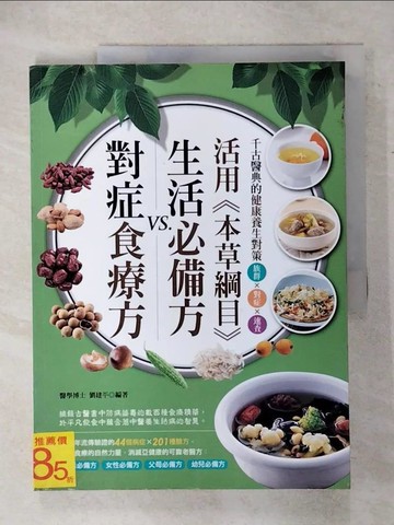 【書寶二手書T4／養生_UHY】活用本草綱目生活必備方VS.對症食療方_劉建平