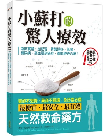 小蘇打的驚人療效：臨床實證，從感冒、胃酸過多、氣喘、糖尿病、【二手書_良好】TAAZE讀冊生活