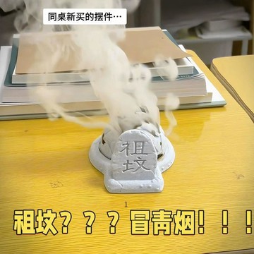 臺灣出🚚祖墳冒青煙香爐復古趣味茶桌香薰桌面擺件同桌的擺件惡搞玩具學生704
