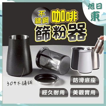 【台灣現貨⚡速發】304不鏽鋼 咖啡篩粉器 不銹鋼篩粉器 過篩 篩粉杯 過濾器 接粉器 篩粉器 聞香杯 咖啡用具