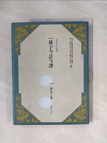 【書寶二手書T1／哲學_ZUI】孫子今註今譯_魏汝霖