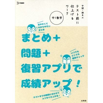 中間・期末のテスト前に仕上げるワーク　中１数学 まとめ＋問題＋復習アプリで成績アップ！ シグマベスト／文英堂