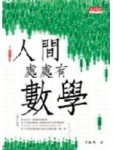 人間處處有數學[二手書_良好]