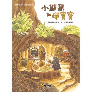 【球球館】小鼴鼠與蟬寶寶︱兒童繪本︱母嬰用品︱親子互動︱睡前讀物︱日本繪畫