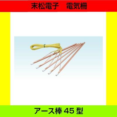 末松電子製作所 アース棒45型 末松電気柵用部品 イノシシ対策