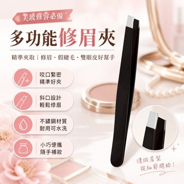 【台灣出貨】修眉夾｜貼睫毛夾｜夾毛夾｜拔腋毛夾｜雙眼皮貼夾｜局部睫毛夾｜精細修眉夾｜眼部修容工具｜睫毛夾子