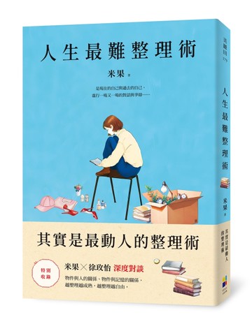 人生最難整理術：其實是最動人的整理術[二手書_近全新]