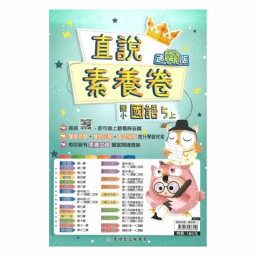 高升鑫國小直說素養卷翰版國語5上