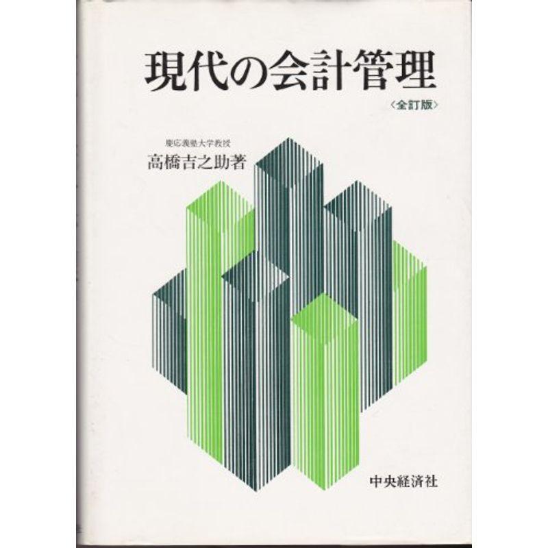 現代の会計管理