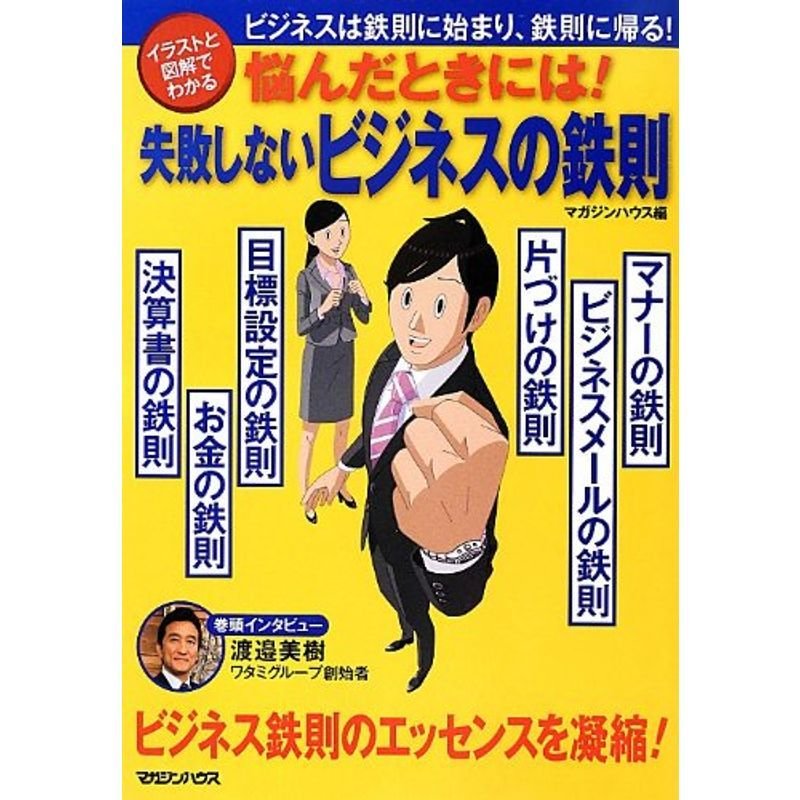 悩んだときには 失敗しないビジネスの鉄則