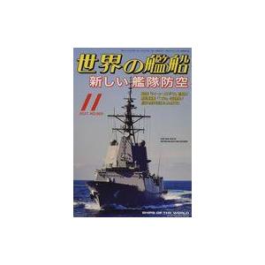 中古ミリタリー雑誌 世界の艦船 2021年11月号