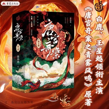 【書螢樓】唐宮奇案之血玉韘小說 全3冊 簡體正版 白鹿王星越領銜主演电视剧《唐宮奇案之青霧風鳴》原著小說 森林鹿 著