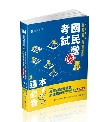 經濟部國營事業新進職員(企管)考前速成綜合題庫. 114版 (1版) 李楓, 黃百隆, 顏弘, 顏台大, 王毅, 品昇編著 2025 志光