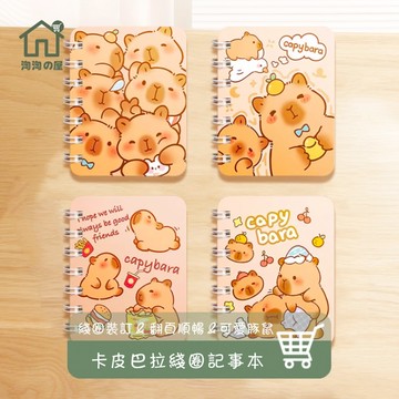 台灣新款熱賣 卡皮巴拉線圈筆記本 筆記本 記事本 口袋筆記本 手帳本 隨身小筆記本 禮品禮物 獎勵文具 交換禮物 淘淘屋