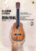 烏克麗麗自學教室 [2]：指板導航[二手書_良好]