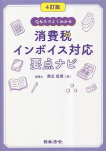  消費税インボイス対応要点ナビ　４訂版 Ｑ＆Ａでよくわかる／熊王征秀(著者)