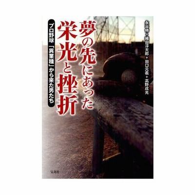 書籍のゆうメール同梱は2冊まで 書籍 夢の先にあった栄光と挫折 プロ野球 異業種 から来た男たち 永谷脩 著 織田淳太郎 著 田口元義 通販 Lineポイント最大get Lineショッピング