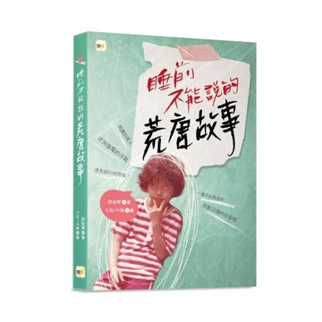 睡前不能說的荒唐故事(「我們家的睡前故事」小妹媽媽之「暗黑娘家」)[二手書_近全新]