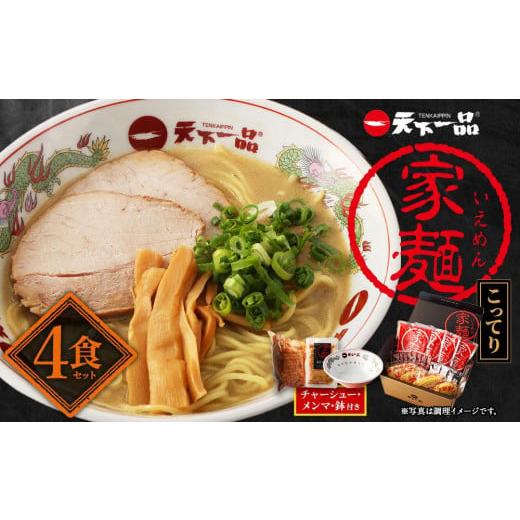 ふるさと納税 京都府 京都市 家麺　こってり４食セット＜チャーシュー・メンマ・鉢付き＞（B-JB23）