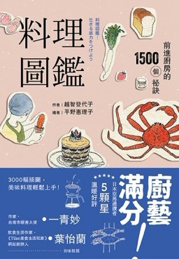 料理圖鑑：前進廚房的1500個祕訣（二版）【TAAZE讀冊生活】