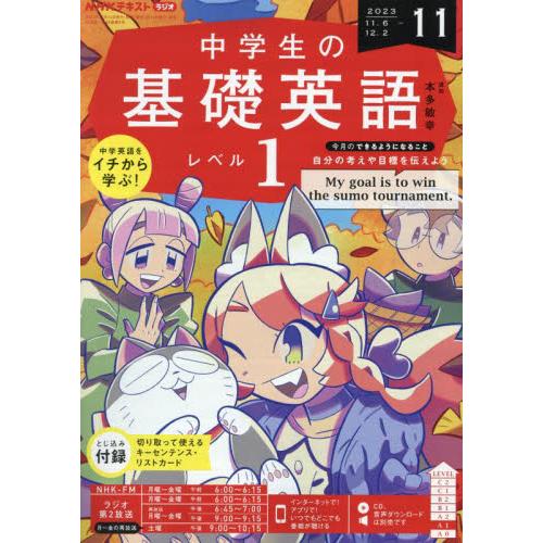 ＮＨＫラジオ中学生の基礎英語レベル１　２０２３年１１月号