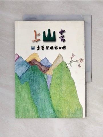 【書寶二手書T1／旅遊_XY1】上山去_梁琴霞