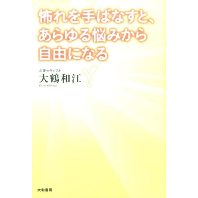 怖れを手ばなすと,あらゆる悩みから自由になる