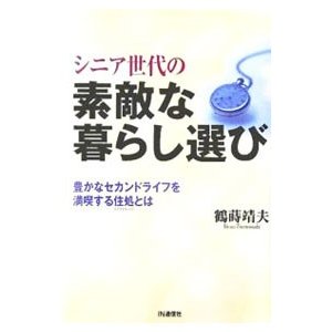 シニア世代の素敵な暮らし選び／鶴蒔靖夫