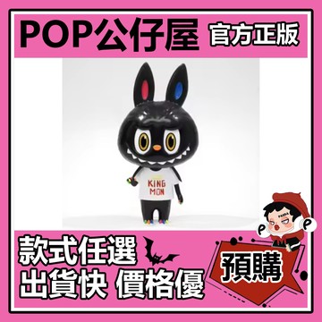 POP【全新🔥正版】labubu KINGMON ORIGIN 公仔 大體 大娃 泡泡瑪特 POPMART 收藏