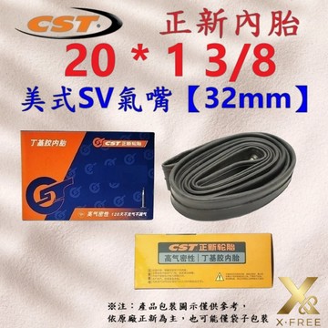 正新CST內胎 20*1 3/8 美式氣嘴32mm 正新內胎 20X1 3/8 美式內胎20*1 3/8正新U27-83