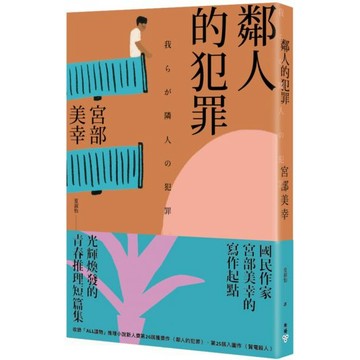 全新 / 鄰人的犯罪（2023年新版） / 臉譜 / 定價:300