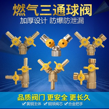 全銅燃氣三通閥門帶開關天然氣4分Y型一分二煤氣液化氣管球閥配件