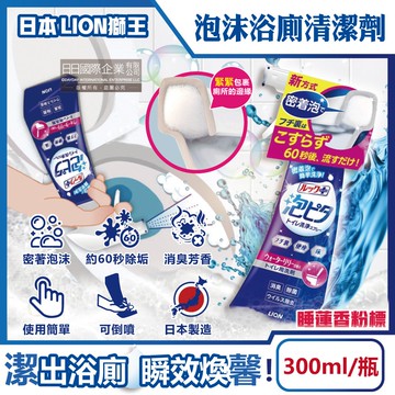 【日本LION獅王】LOOK PLUS密著泡沫約60秒除垢消臭浴廁清潔劑300ml/瓶-睡蓮香粉標