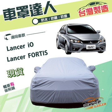 【蓋方便】車罩達人（D型）台灣製南亞防曬防水塵《三菱》Lancer FORTIS/iO
