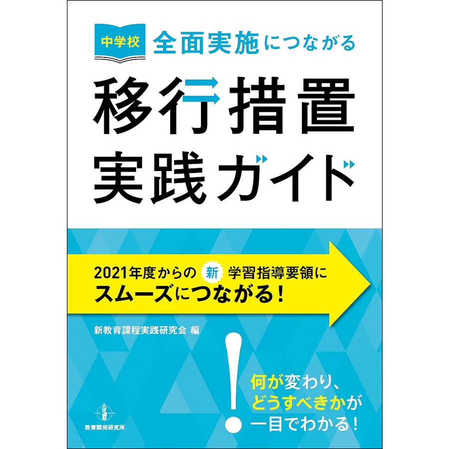 中学校全面実施につながる移行措置実践ガイド